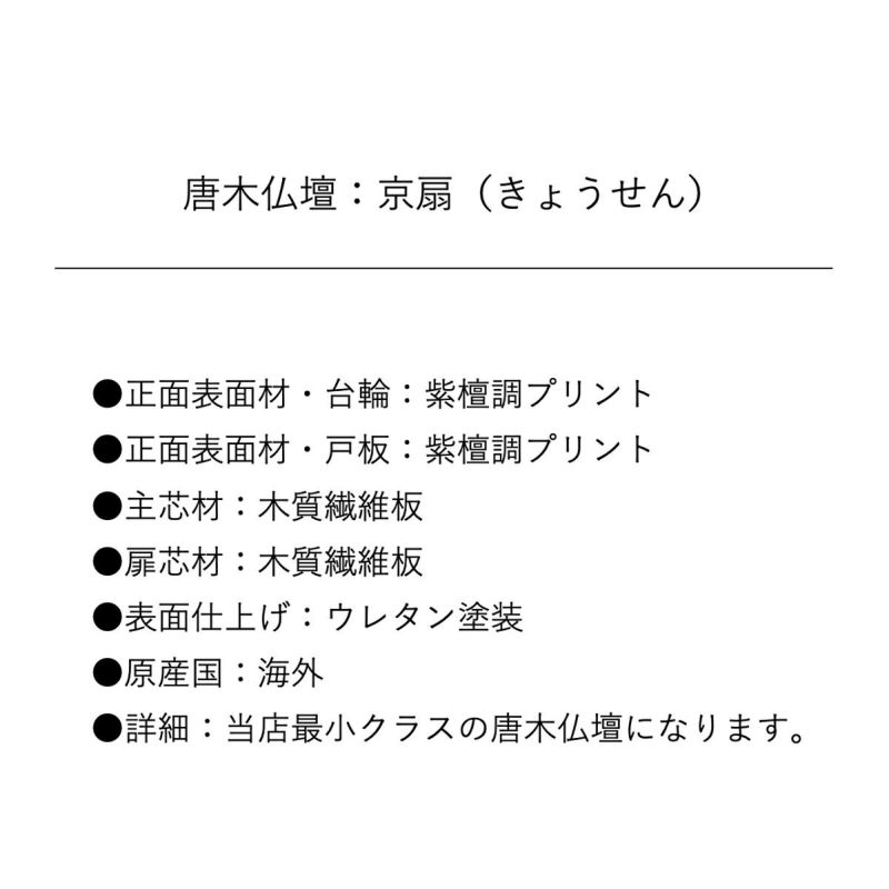 唐木仏壇 京扇 紫檀調 | 仏壇・位牌通販のふたきや