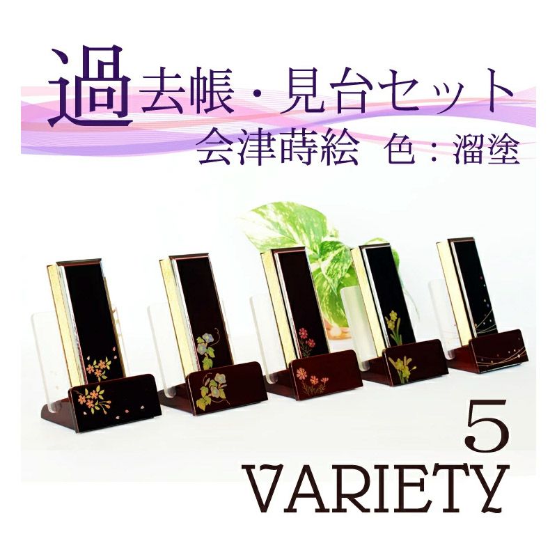 モダン過去帳　モダン見台　セット　蒔絵入 溜塗