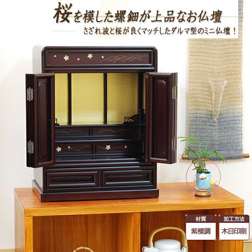 大人気‼️大特価‼️ ミニ仏壇【桜】唐木仏壇 モダン 0914 大人気‼️大特価‼️ ミニ仏壇【桜】唐木仏壇 モダン 0914の通販
