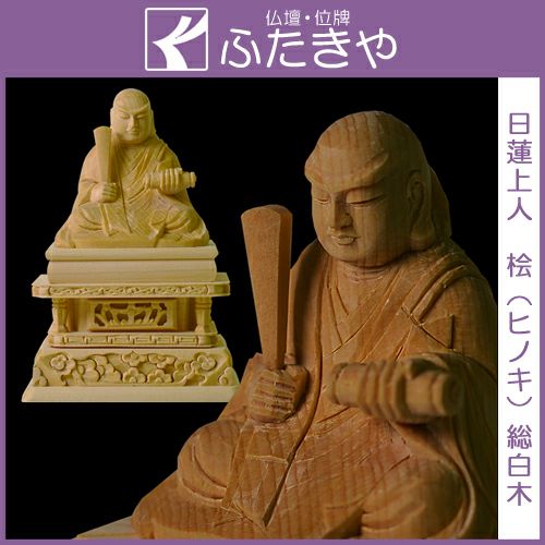 仏像 総白木 日蓮上人 日蓮宗・法華宗 1.5～4.0