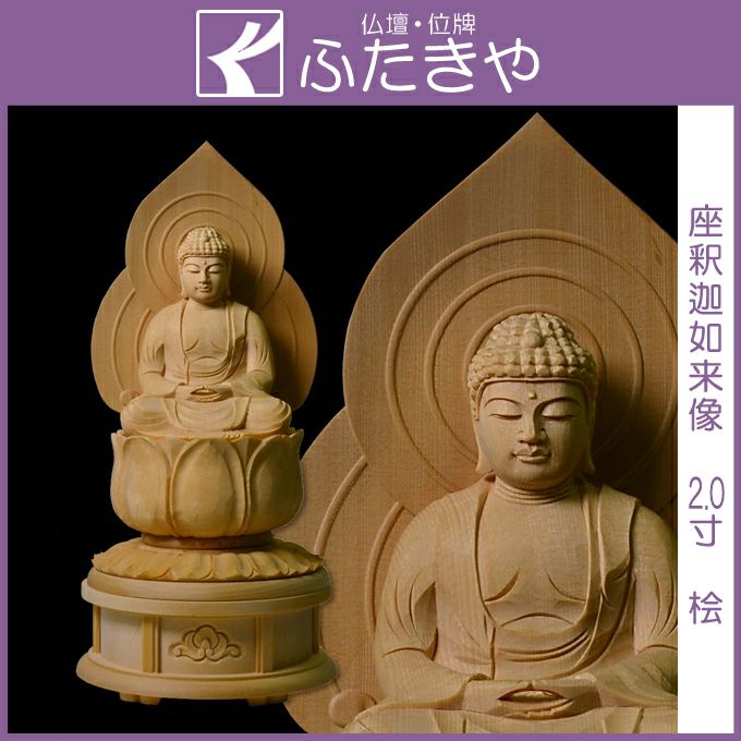 総檜材 釈迦如来 釈迦如来坐像 釈迦様 置物 仏教工芸品 てがる 木彫 
