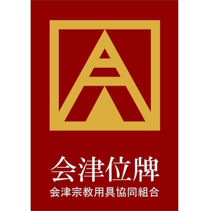 位牌 国産 山科 会津塗 漆 春日 30～ 本金蒔粉仕上 | 仏壇・位牌通販の