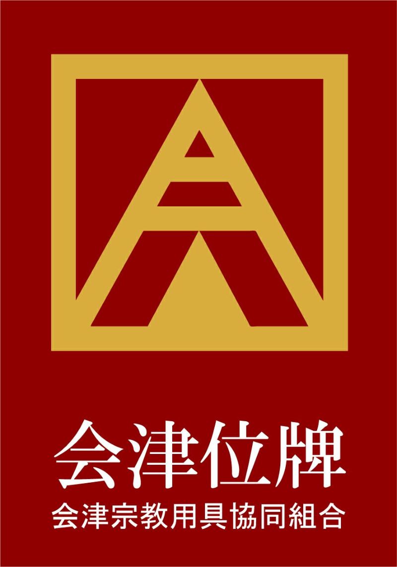 位牌 国産 山科 会津塗 漆 勝美 30～ 本金蒔粉仕上 | 仏壇・位牌通販の