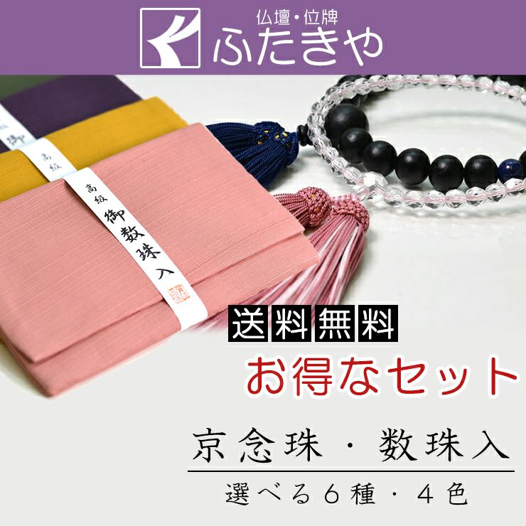 数珠・数珠袋 歩 ◇日本郵便送料無料 男性女性選べる6種 京念珠