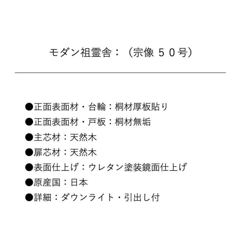 モダン祖霊舎（神徒壇 神道壇 御霊舎） , 宗像（むなかた） 桐 50号