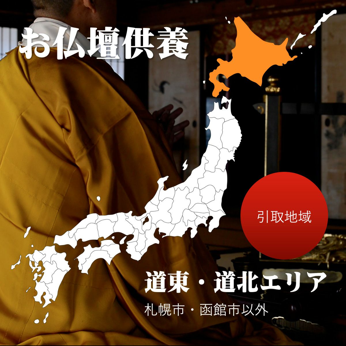 仏壇供養　仏壇処分　北海道
