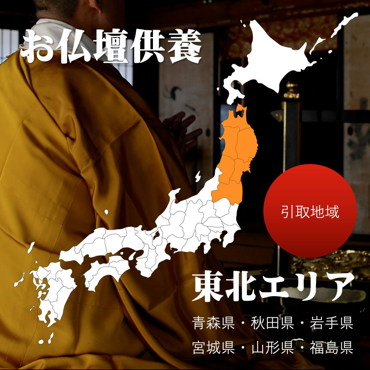 仏壇供養　処分　東北エリア