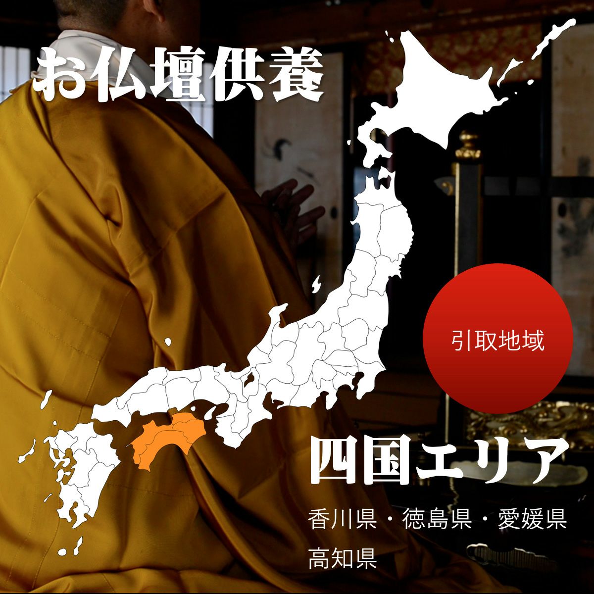 仏壇処分　仏壇 供養　四国