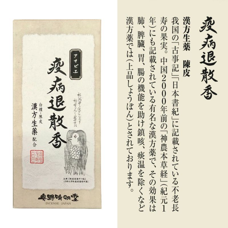 アマビエのお線香(祈願線香)・疫病退散香・悪霊退散香・病魔退散