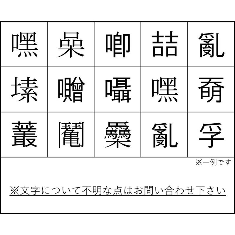 お位牌　特殊文字