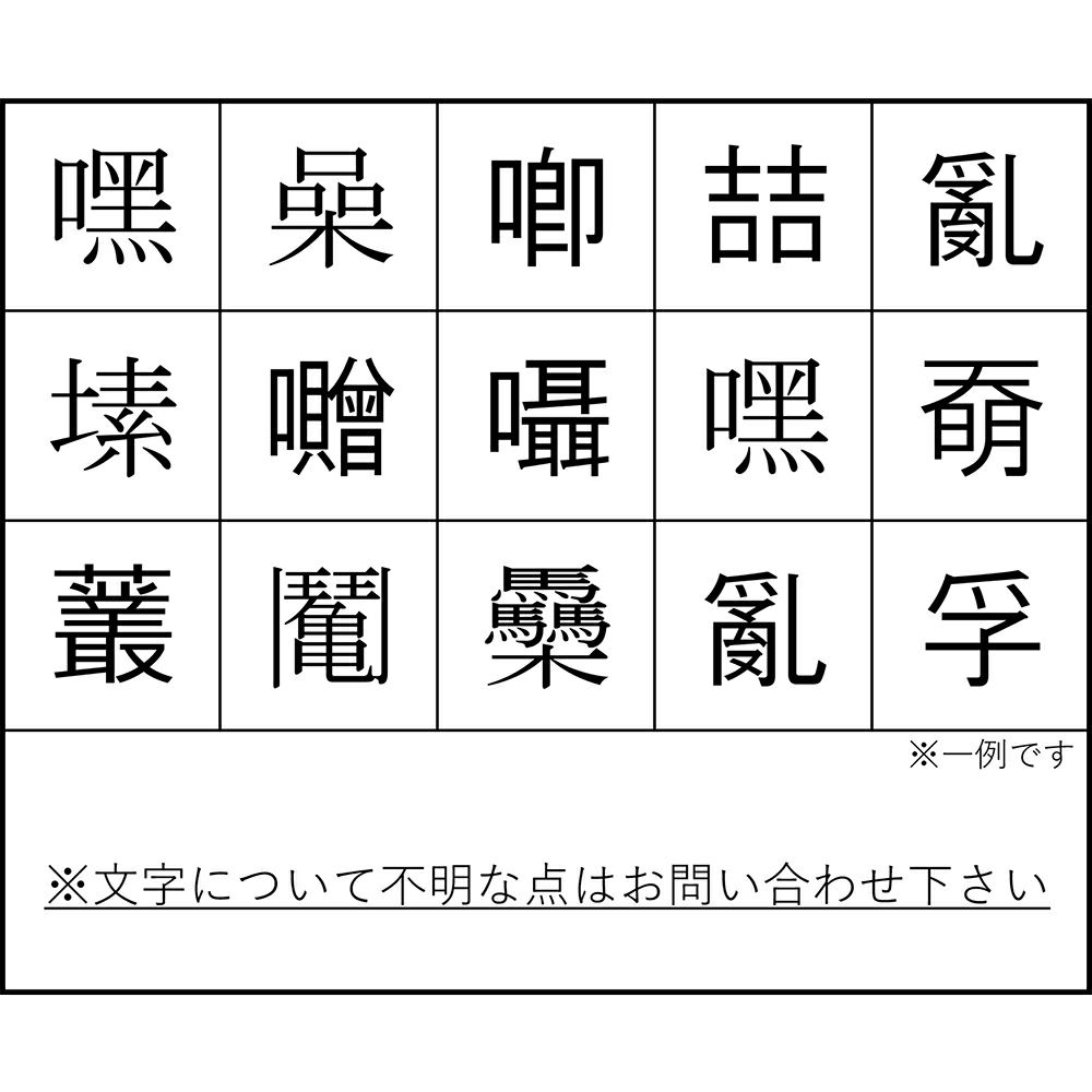 お位牌　特殊文字