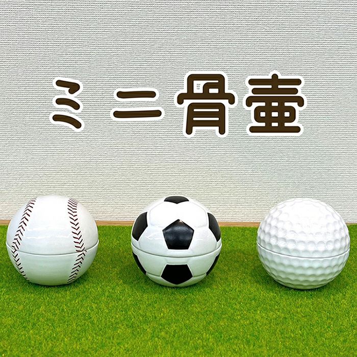 骨壺 手元供養 ミニ骨壷・野球・ゴルフ・サッカーボール | 仏壇・位牌