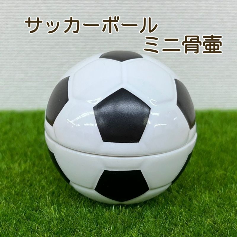 骨壺　ミニ骨壷　サッカーボール