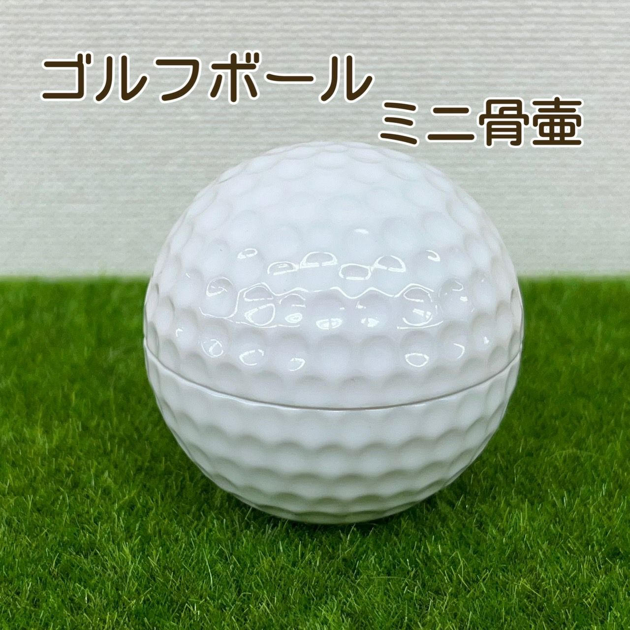 骨壺 手元供養 ミニ骨壷・野球・ゴルフ・サッカーボール | 仏壇・位牌