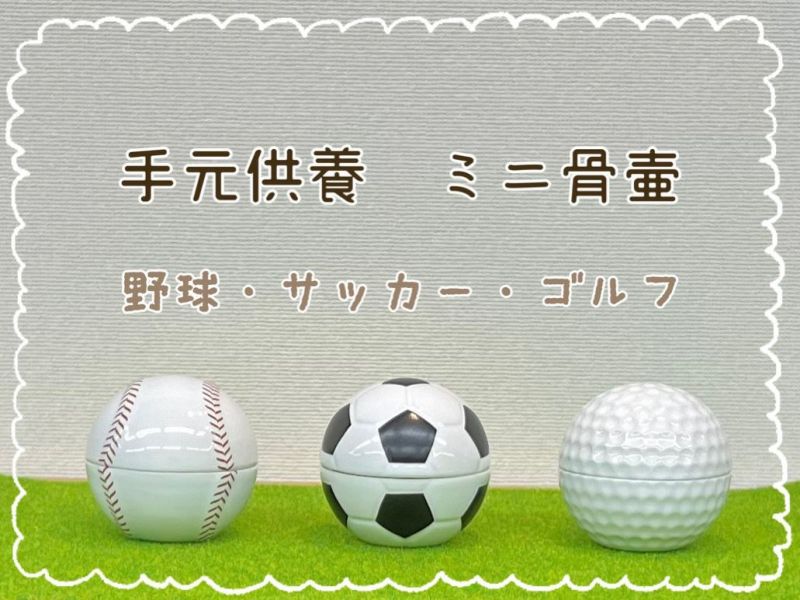 骨壺　ミニ骨壷　ボールシリーズ3種