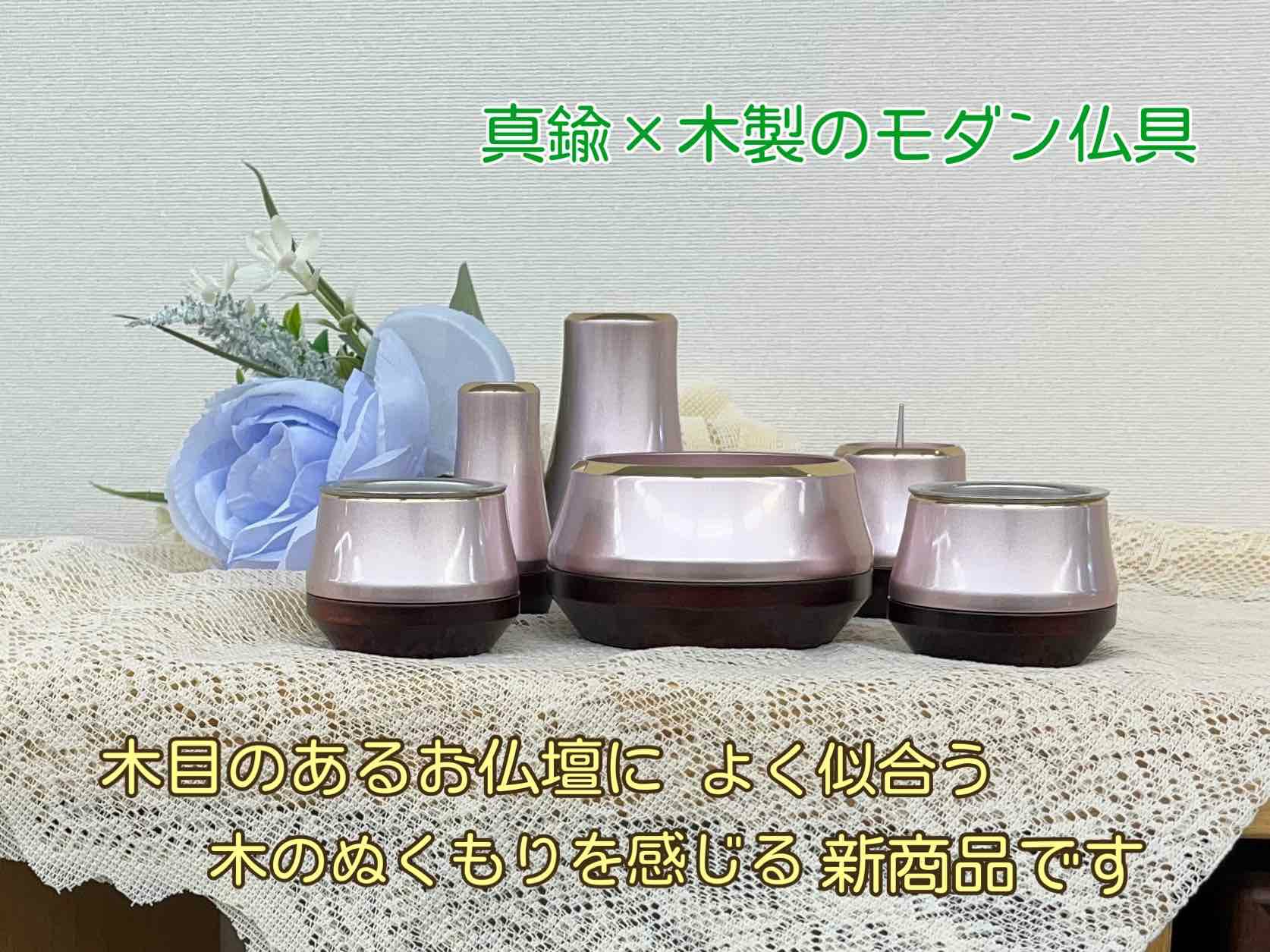 モダン仏具セット ロゼ 6点セット2色 | 仏壇・位牌通販のふたきや