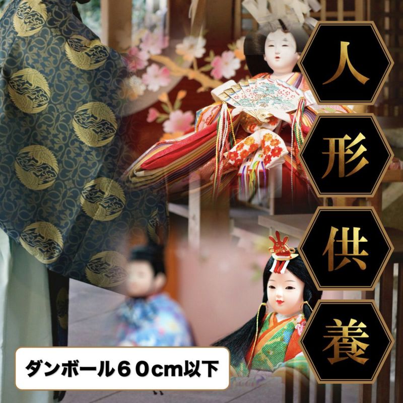人形供養タイプA【６０cm以下】