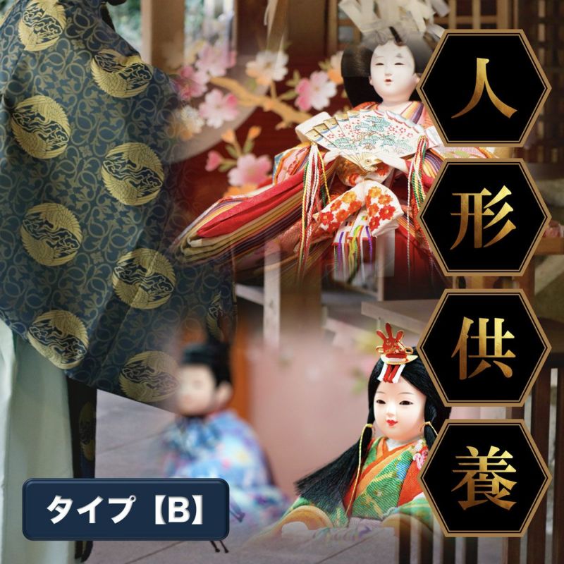 人形供養【タイプB】