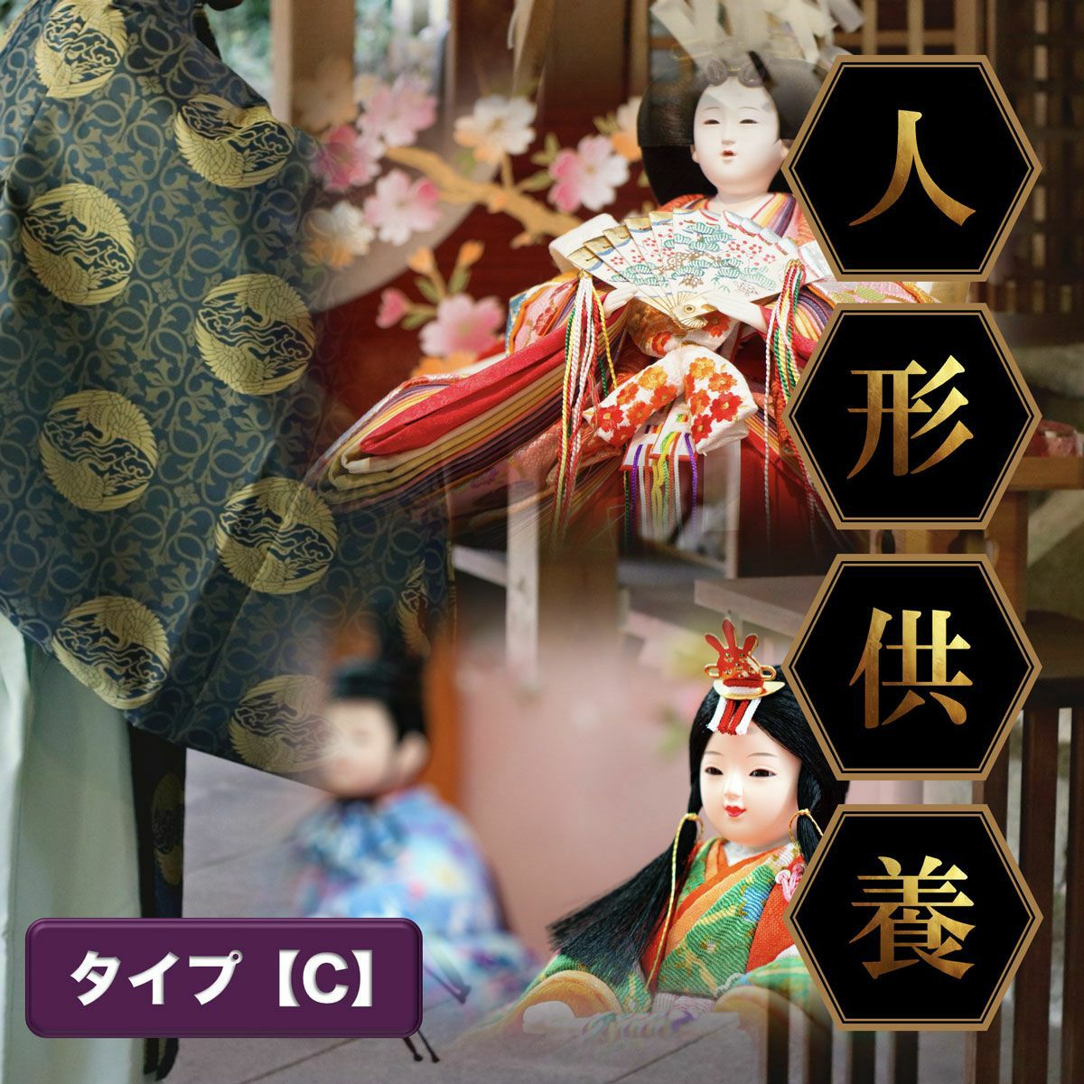 人形供養・処分タイプC 