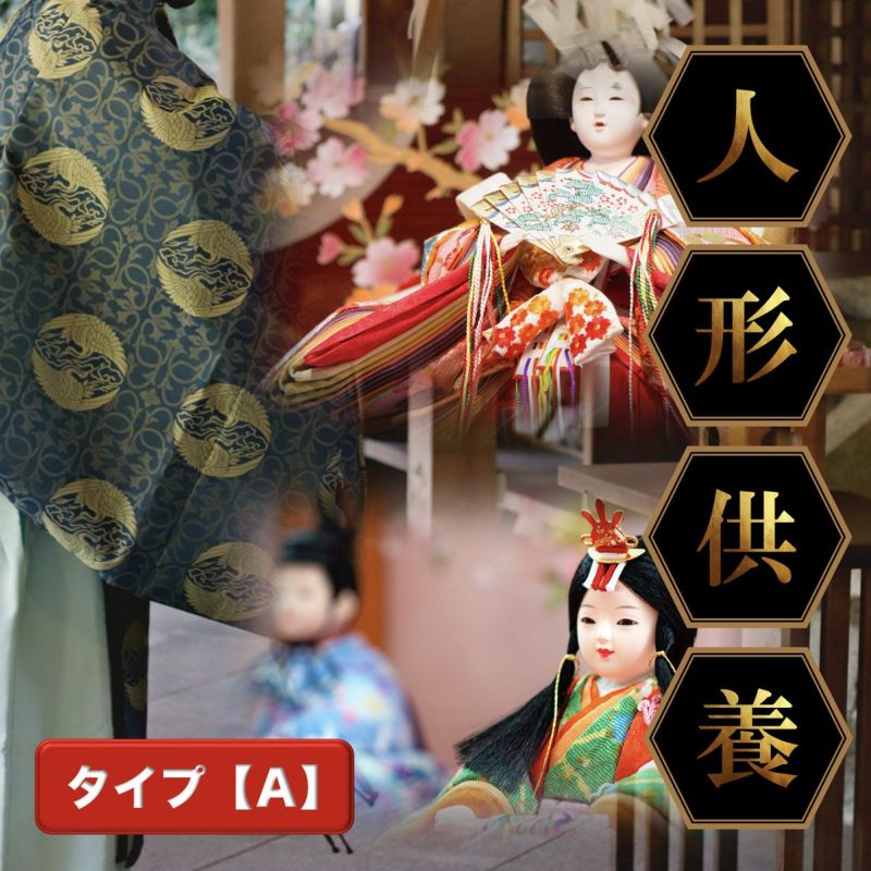 人形供養【タイプA】