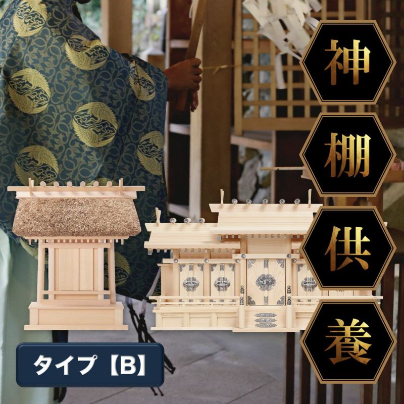 神棚供養・神棚処分【タイプB】